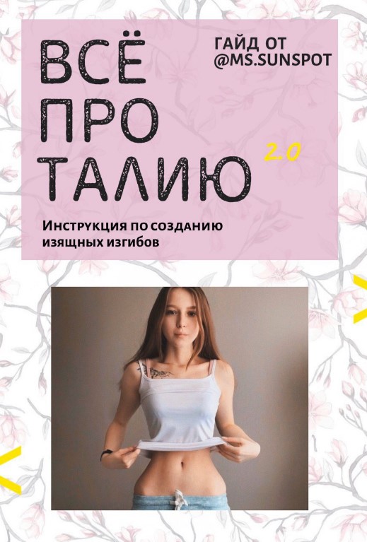 [Ms.sunspot] Гайд «Все про талию 2.0» (2020)_0.jpg